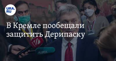 Дмитрий Песков - Олег Дерипаска - В Кремле пообещали защитить Дерипаску - ura.news - Россия - США - Вашингтон