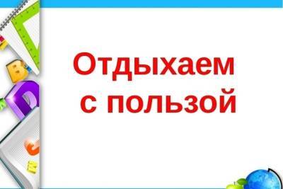 Ивановские школьники могут провести каникулы с пользой - mkivanovo.ru