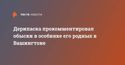 Дональд Трамп - Олег Дерипаска - Дерипаска прокомментировал обыски в особняке его родных в Вашингтоне - ren.tv - Россия - Вашингтон