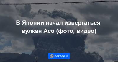 В Японии начал извергаться вулкан Асо (фото, видео) - news.mail.ru - Япония