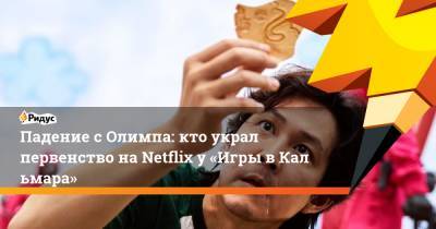 Падение сОлимпа: кто украл первенство наNetflix у«Игры вКальмара» - ridus.ru