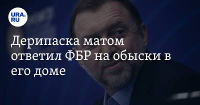 Олег Дерипаска - Дерипаска матом ответил ФБР на обыски в его доме. «Искали деньги Путина» - ura.news - Россия - США