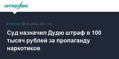 Юрий Дудь - Юрий Дудю - Суд назначил Дудю штраф в 100 тысяч рублей за пропаганду наркотиков - interfax.ru - Москва - Россия