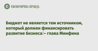 Сергей Марченко - Бюджет не является тем источником, который должен финансировать развитие бизнеса – глава Минфина - epravda.com.ua - Украина