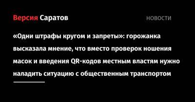 «Одни штрафы кругом и запреты»: горожанка высказала мнение, что вместо введения QR-кодов в кафе местным властям нужно наладить ситуацию с общественным транспортом - nversia.ru
