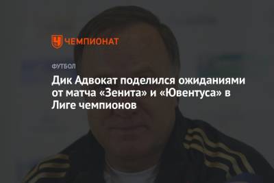 Дмитрий Зимин - Дик Адвокат поделился ожиданиями от матча «Зенита» и «Ювентуса» в Лиге чемпионов - championat.com - Россия - Санкт-Петербург - Лондон