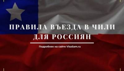 Правила въезда в Чили в 2021 году - fokus-vnimaniya.com - Чили - Сантьяго