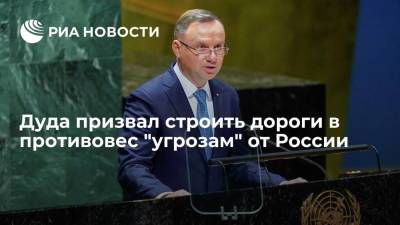 Анджей Дуда - Дуда призвал строить дороги на восточном фланге НАТО против "угроз" от России - ria.ru - Россия - Польша - Вильнюс - Варшава