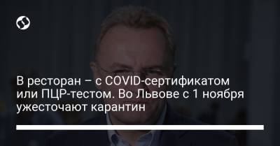 В ресторан – с COVID-сертификатом или ПЦР-тестом. Во Львове с 1 ноября ужесточают карантин - liga.net - Украина - Львов
