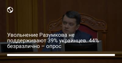 Дмитрий Разумков - Увольнение Разумкова не поддерживают 39% украинцев. 44% безразлично – опрос - liga.net - Украина - Киев
