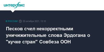 Реджеп Тайип Эрдоган - Дмитрий Песков - Тайип Эрдоган - Песков счел некорректными уничижительные слова Эрдогана о "кучке стран" Совбеза ООН - interfax.ru - Москва - Россия - Турция