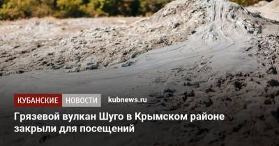 Сергей Лесь - Грязевой вулкан Шуго в Крымском районе закрыли для посещений - kubnews.ru - Россия - Краснодарский край - Краснодар - район Крымский