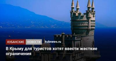 В Крыму для туристов хотят ввести жесткие ограничения - kubnews.ru - Крым