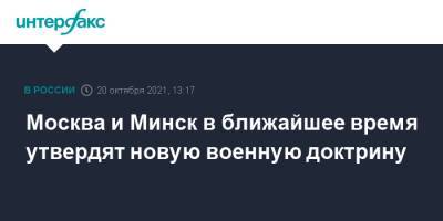 Сергей Шойгу - Москва и Минск в ближайшее время утвердят новую военную доктрину - interfax.ru - Москва - Россия - Белоруссия - Минск