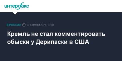 Дмитрий Песков - Олег Дерипаска - Кремль не стал комментировать обыски у Дерипаски в США - interfax.ru - Москва - Россия - США - Вашингтон - Нью-Йорк