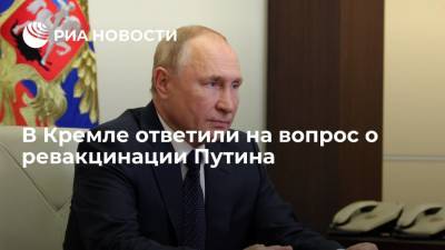 Владимир Путин - Дмитрий Песков - Песков: Путин ревакцинируется от коронавируса, когда порекомендуют врачи - ria.ru - Москва - Россия