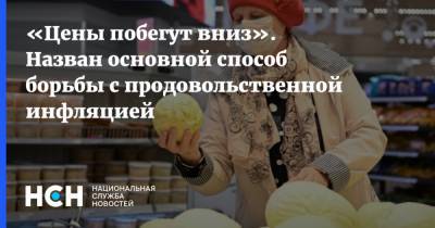 «Цены побегут вниз». Назван основной способ борьбы с продовольственной инфляцией - nsn.fm