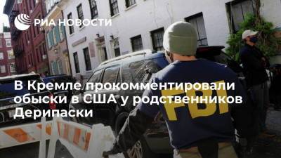 Дмитрий Песков - Олег Дерипаска - В Кремле не располагают информацией об обысках в США у родственников Дерипаски - ria.ru - Москва - Россия - США - Вашингтон