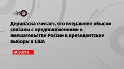 Олег Дерипаска - Дерипаска считает, что вчерашние обыски связаны с предположениями о вмешательстве России в президентские выборы в США - echo.msk.ru - Россия - США - Вашингтон - Нью-Йорк - Русал