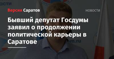 Вячеслав Володин - Михаил Дегтярев - Бывший депутат Госдумы заявил о продолжении политической карьеры в Саратове - nversia.ru - Россия - Саратов - Хабаровский край