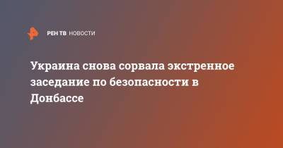 Владислав Дейнего - Украина снова сорвала экстренное заседание по безопасности в Донбассе - ren.tv - Украина - Киев - ЛНР - Донбасс