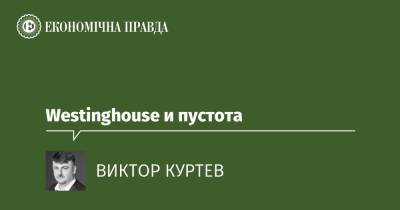 Westinghouse и пустота - epravda.com.ua - США - Украина