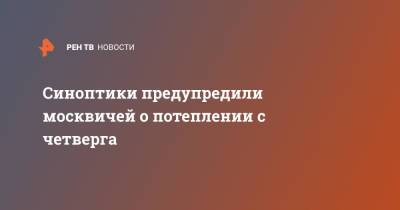 Роман Вильфанд - Синоптики предупредили москвичей о потеплении с четверга - ren.tv - Москва - Россия