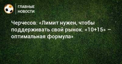 Станислав Черчесов - Черчесов: «Лимит нужен, чтобы поддерживать свой рынок. «10+15» – оптимальная формула» - bombardir.ru - Россия - Польша
