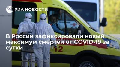 В России за сутки от COVID-19 умерли 1028 человек - ria.ru - Москва - Россия - Санкт-Петербург - Московская обл. - Нижегородская обл. - Магаданская обл. - Чукотка - окр.Ненецкий