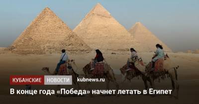 В конце года «Победа» начнет летать в Египет - kubnews.ru - Россия - Египет - Каир