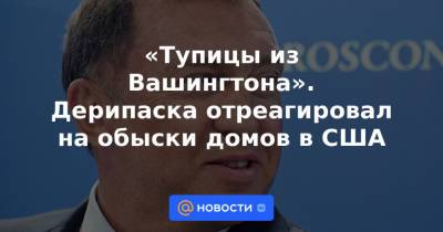«Тупицы из Вашингтона». Дерипаска отреагировал на обыски домов в США - news.mail.ru - Китай - США - Вашингтон