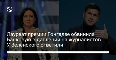 Михаил Подоляк - Лауреат премии Гонгадзе обвинила Банковую в давлении на журналистов. У Зеленского ответили - liga.net - Украина