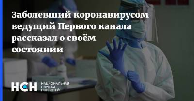 Сергей Безруков - Заболевший коронавирусом ведущий Первого канала рассказал о своём состоянии - nsn.fm