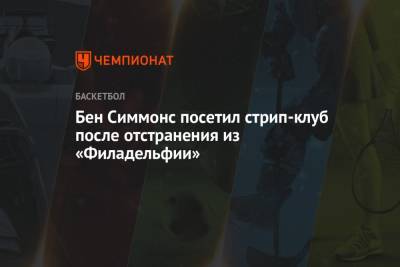 Бен Симмонс - Бен Симмонс посетил стрип-клуб после отстранения из «Филадельфии» - championat.com