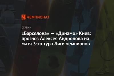 Алексей Андронов - Мирча Луческу - «Барселона» — «Динамо» Киев: прогноз Алексея Андронова на матч 3-го тура Лиги чемпионов - championat.com - Россия - Киев - Англия - Германия - Испания - Луческ