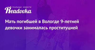Мать погибшей в Вологде 9-летней девочки занималась проституцией - readovka.ru - Вологда