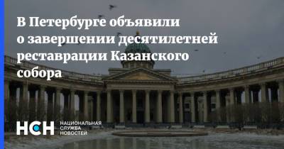 В Петербурге объявили о завершении десятилетней реставрации Казанского собора - nsn.fm - Россия - Санкт-Петербург - Франция - Париж - Казань