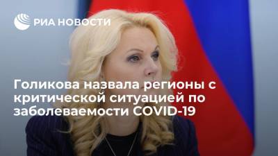 Татьяна Голикова - Вице-премьер Голикова назвала регионы с критической ситуацией по заболеваемости COVID-19 - ria.ru - Москва - Россия - респ. Татарстан - респ. Коми - Курская обл. - Оренбургская обл. - республика Мордовия