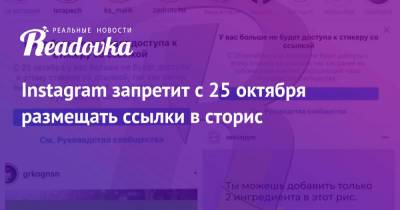 Instagram запретит с 25 октября размещать ссылки в сторис - readovka.news - Красноярск