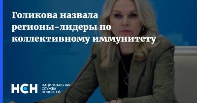 Владимир Путин - Татьяна Голикова - Голикова назвала регионы-лидеры по коллективному иммунитету - nsn.fm - Москва - Россия - Санкт-Петербург - респ. Татарстан - Челябинская обл. - Белгородская обл. - респ. Дагестан - респ. Чечня - Камчатский край - респ. Адыгея - Чукотка - респ. Кабардино-Балкария - респ. Карачаево-Черкесия - Ставрополье - Томская обл. - республика Карелия