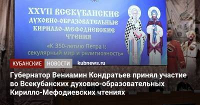 Вениамин Кондратьев - Петр I - Губернатор Вениамин Кондратьев принял участие во Всекубанских духовно-образовательных Кирилло-Мефодиевских чтениях - kubnews.ru - Краснодарский край