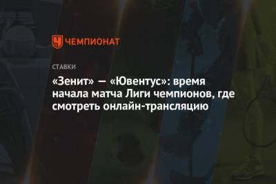 Константин Генич - «Зенит» — «Ювентус»: время начала матча Лиги чемпионов, где смотреть онлайн-трансляцию - championat.com