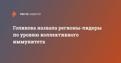 Владимир Путин - Татьяна Голикова - Голикова назвала регионы-лидеры по уровню коллективного иммунитета - ren.tv - Москва - Россия - Санкт-Петербург - Московская обл. - респ. Дагестан - респ. Чечня - респ.Тыва - респ. Карачаево-Черкесия