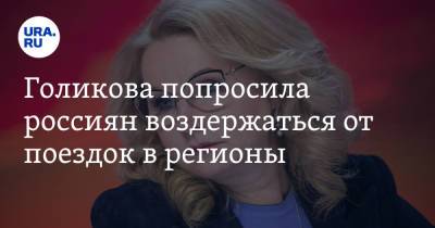 Владимир Путин - Татьяна Голикова - Голикова попросила россиян воздержаться от поездок в регионы - ura.news - Россия