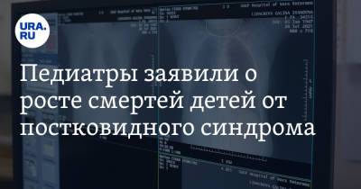 Сергей Токарев - Педиатры заявили о росте смертей детей от постковидного синдрома - ura.news - Россия
