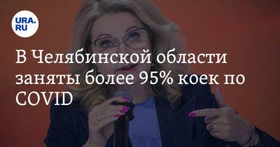 Ирина Гехт - В Челябинской области заняты более 95% коек по COVID. Об этом Голикова сообщила Путину - ura.news - Россия - Орловская обл. - Челябинская обл. - Саратовская обл. - Амурская обл. - респ. Адыгея - Самарская обл. - Ставрополье