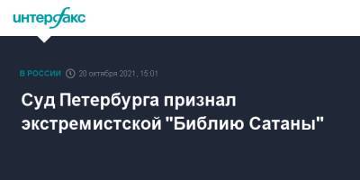 Суд Петербурга признал экстремистской "Библию Сатаны" - interfax.ru - Москва - Россия - Санкт-Петербург - Петербург