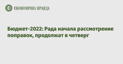Юрий Аристов - Бюджет-2022: Рада начала рассмотрение поправок ко второму чтению, продолжат в четверг - epravda.com.ua - Украина