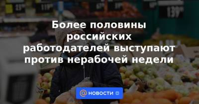 Владимир Путин - Татьяна Голикова - Михаил Мишустин - Более половины российских работодателей выступают против нерабочей недели - news.mail.ru - Россия