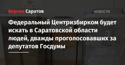 Федеральный Центризбирком будет искать в Саратовской области людей, дважды проголосовавших за депутатов Госдумы - nversia.ru - Россия - Израиль - Белоруссия - респ. Ингушетия - Саратовская обл. - Голландия - Апсны